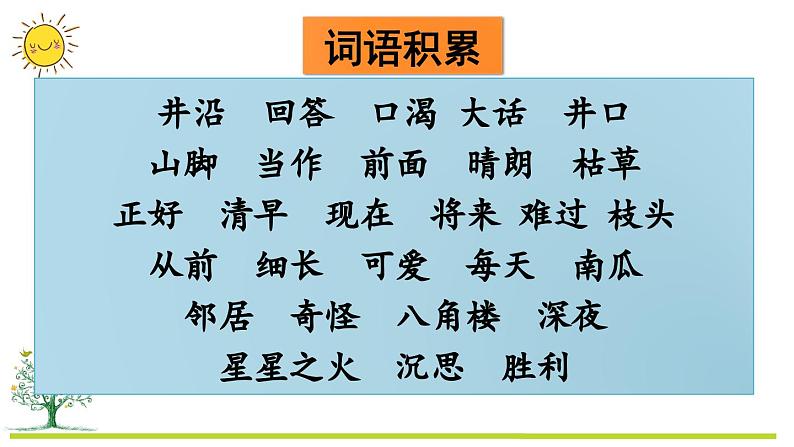 部编版二上语文期末复习专项2：词语复习课件06