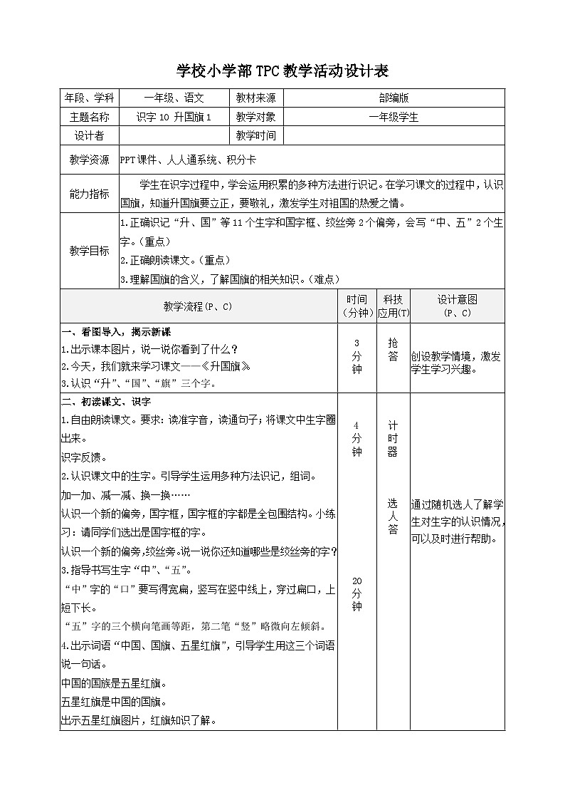 （公开课）部编版语文一上升国旗TPC教案01