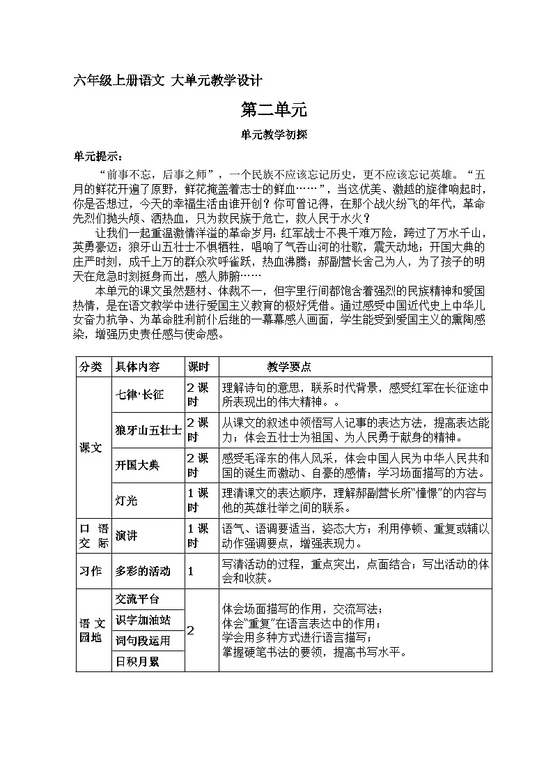 六年级上册语文  第二单元教案（大单元教学）部编版2023-2024学年第一学期部编版01
