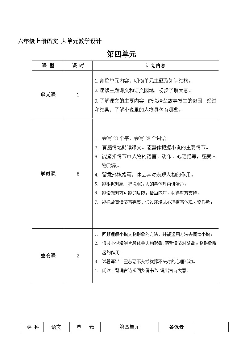六年级上册语文  第四单元教案（大单元教学）部编版2023-2024学年第一学期部编版01