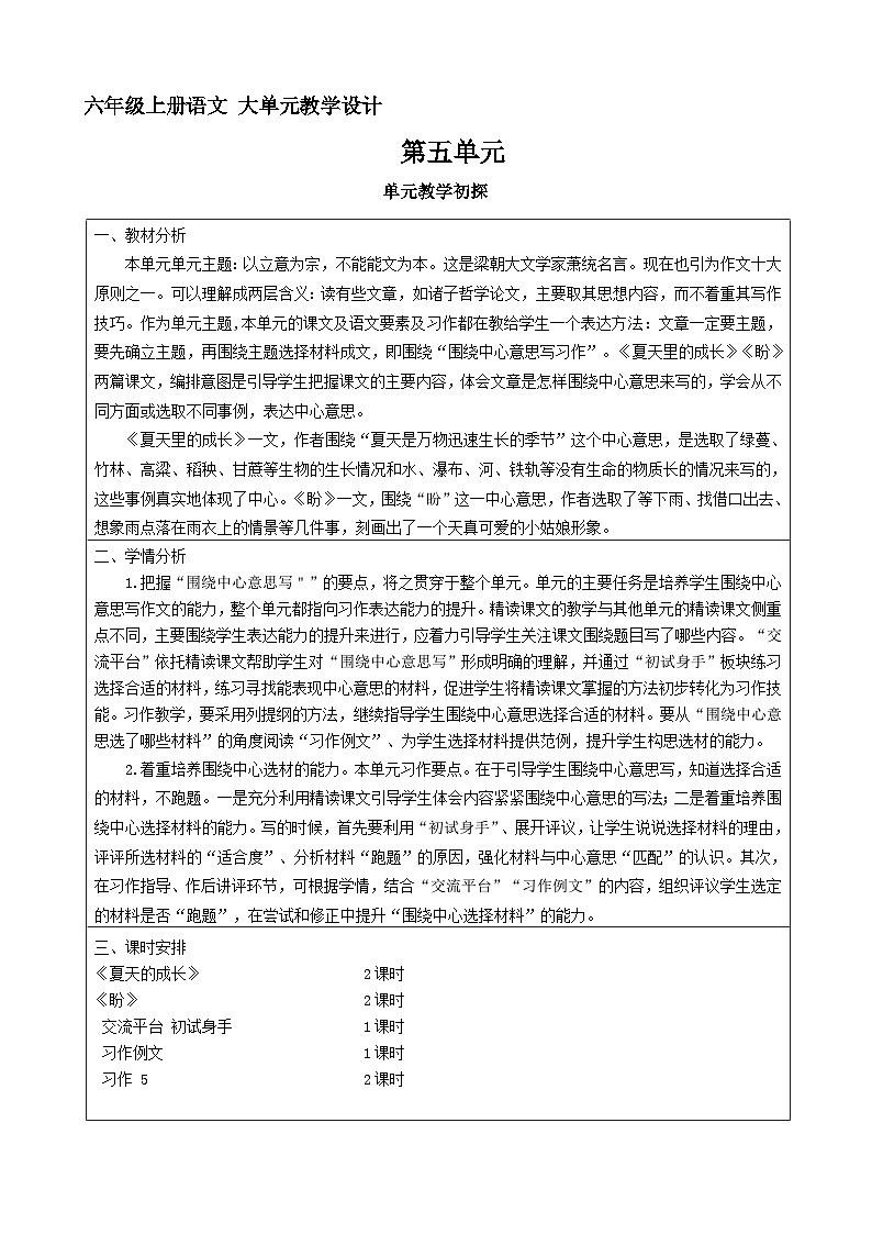 六年级上册语文  第五单元教案（大单元教学）部编版2023-2024学年第一学期部编版01