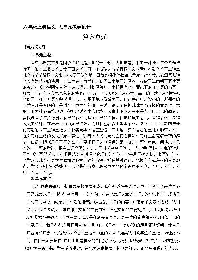 六年级上册语文  第六单元教案（大单元教学）部编版2023-2024学年第一学期部编版01