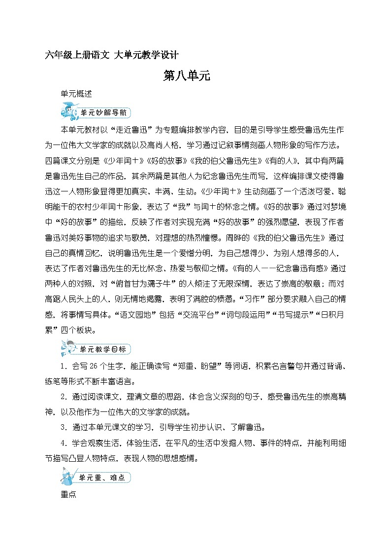 六年级上册语文  第八单元教案（大单元教学）部编版2023-2024学年第一学期部编版01