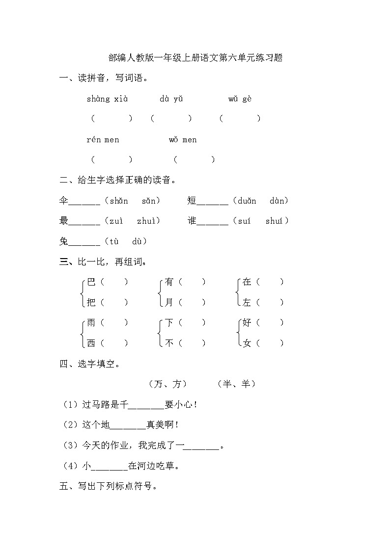 统编版语文一年级上册第六单元练习题（无答案）01