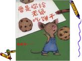 绘本故事ppt-要是你给老鼠吃饼干