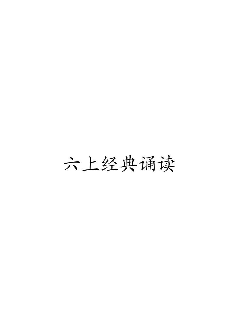 六年级上经典诵读第1页