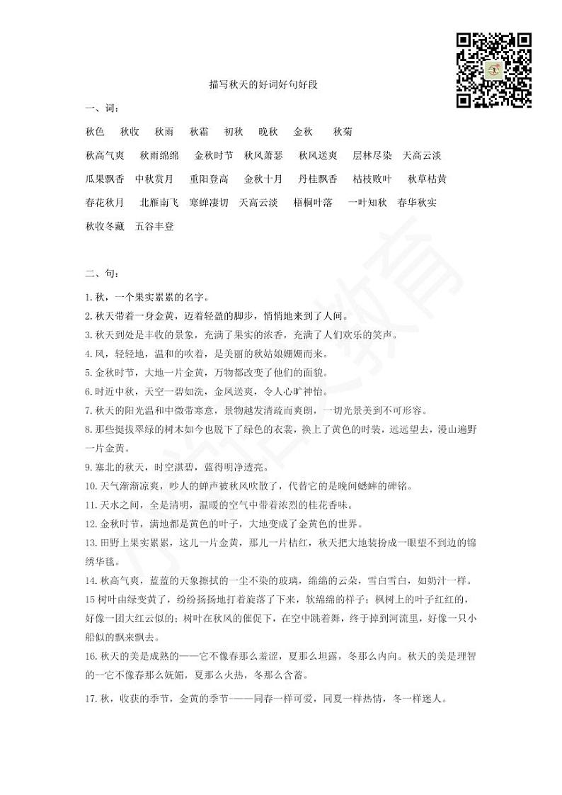 描写秋天的好词好句好段01