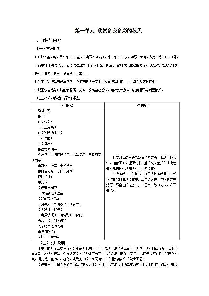 【大单元教学设计】部编版 小学语文 四年级上册第一单元教案01