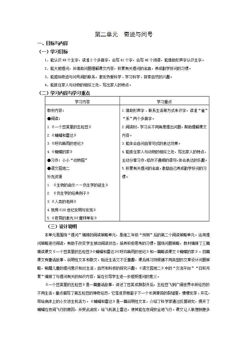 【大单元教学设计】部编版 小学语文 四年级上册 第二单元教案01