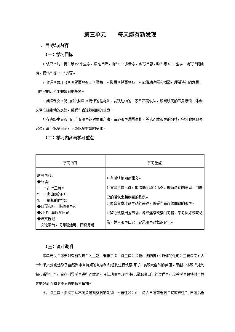 【大单元教学设计】部编版 小学语文 四年级上册第三单元教案01