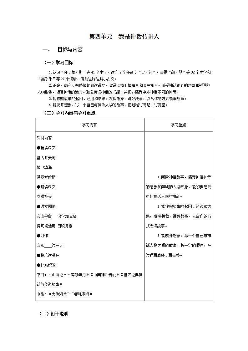 【大单元教学设计】部编版 小学语文 四年级上册第四单元教案01