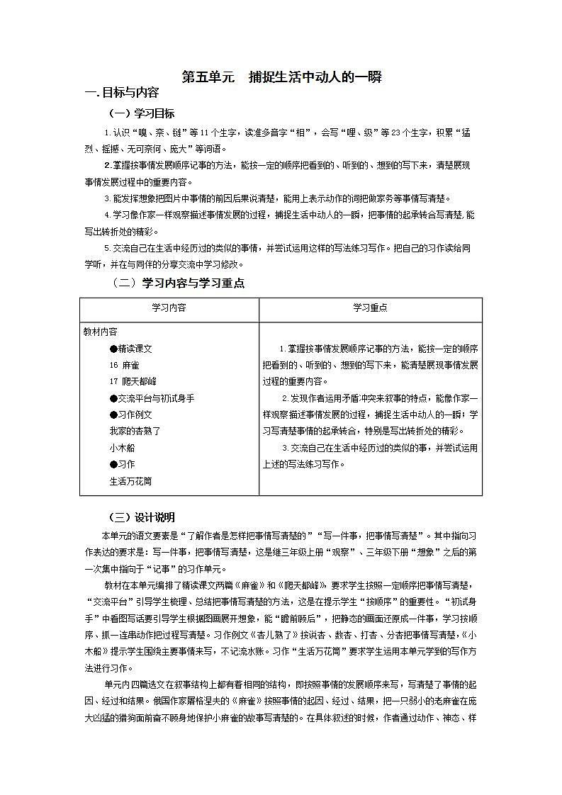 【大单元教学设计】部编版 小学语文 四年级上册第五单元教案01