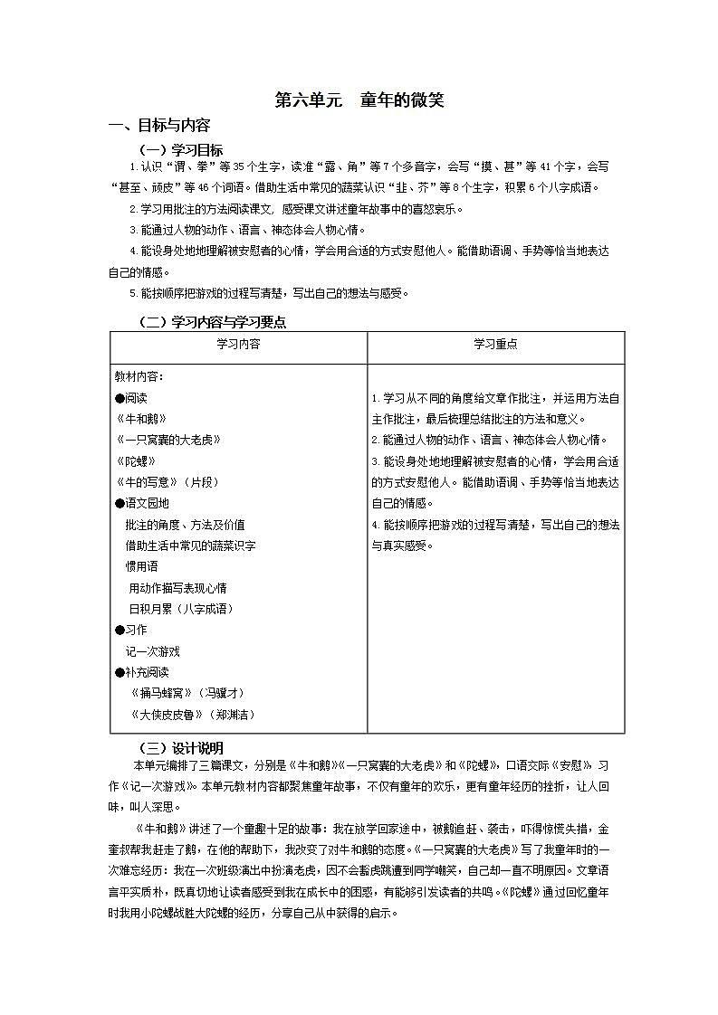 【大单元教学设计】部编版 小学语文 四年级上册第六单元教案01