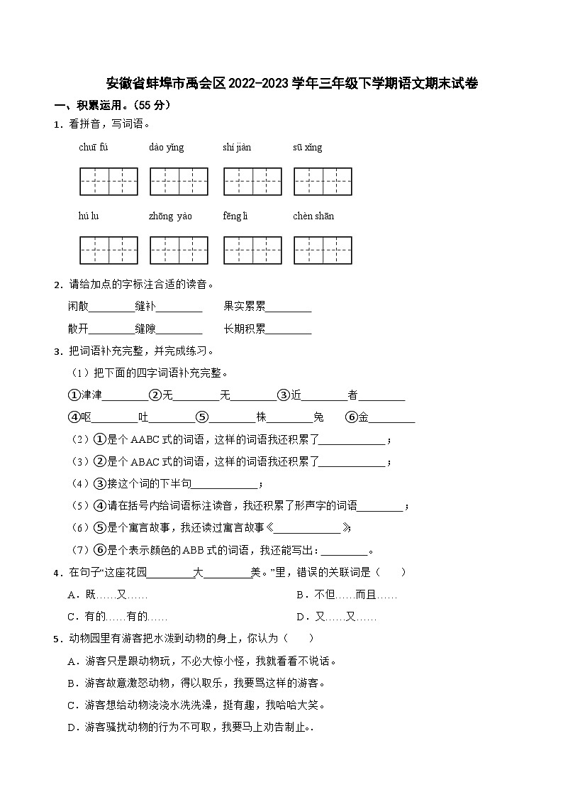 安徽省蚌埠市禹会区2022-2023学年三年级下学期语文期末试卷第1页