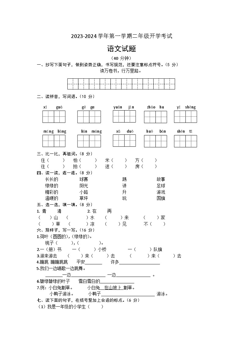 山东省滨州市阳信县实验小学2023-2024学年二年级上学期开学语文试题01