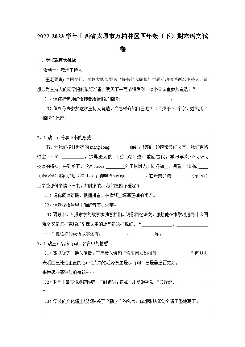 2022-2023学年山西省太原市万柏林区四年级下学期期末语文试卷（含解析）01
