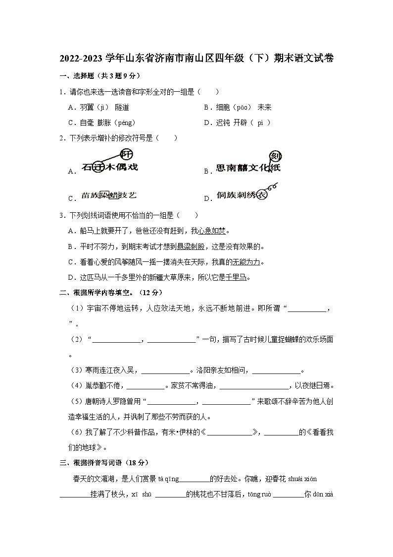 2022-2023学年山东省济南市南山区四年级下学期期末语文试卷（含解析）第1页