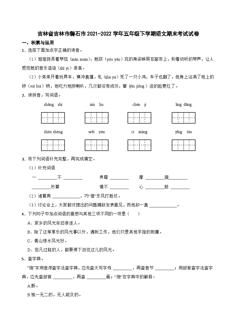 吉林省吉林市磐石市2021-2022学年五年级下学期期末语文考试试卷01