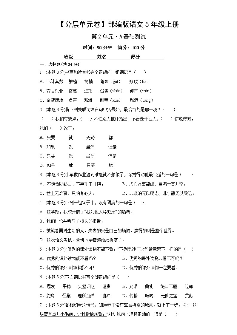 【分层单元卷】部编版语文5年级上册第2单元·A基础测试01