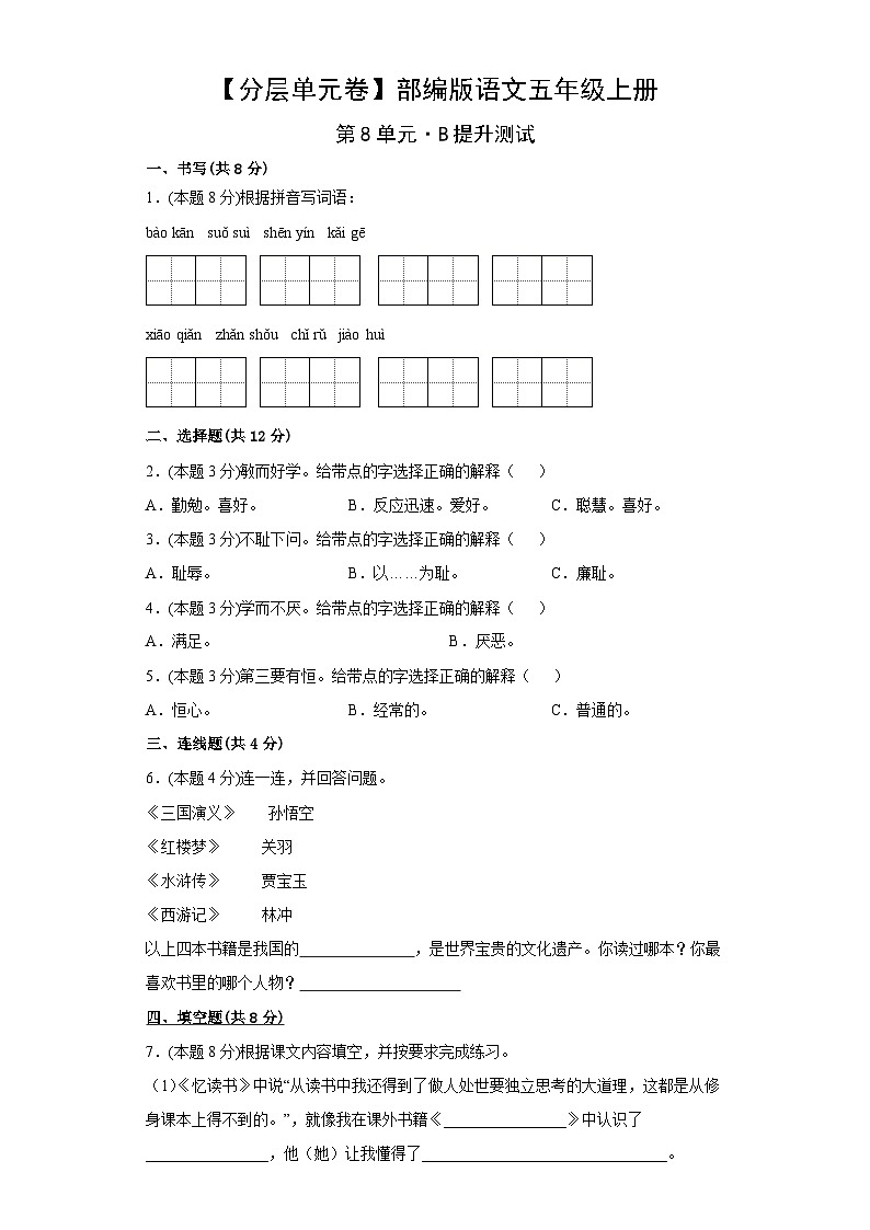 【分层单元卷】部编版语文5年级上册第8单元·B提升测试02