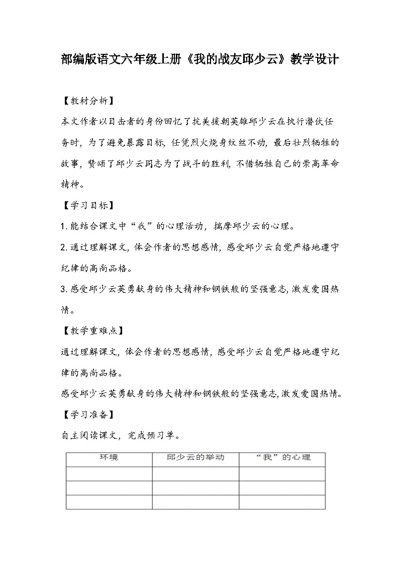 部编版语文六年级上册《我的战友邱少云》教学设计第1页
