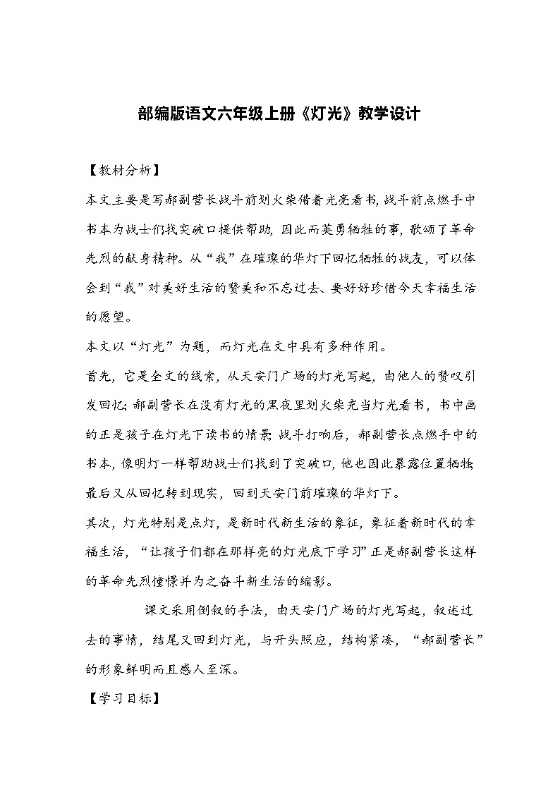 部编版语文六年级上册《灯光》教学设计第1页
