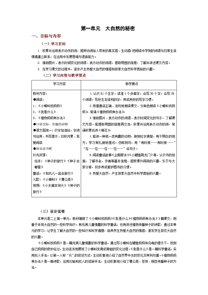 【大单元教案】2023秋季部编版 小学语文 二年级上册 第一单元 大自然的秘密（教学设计）01