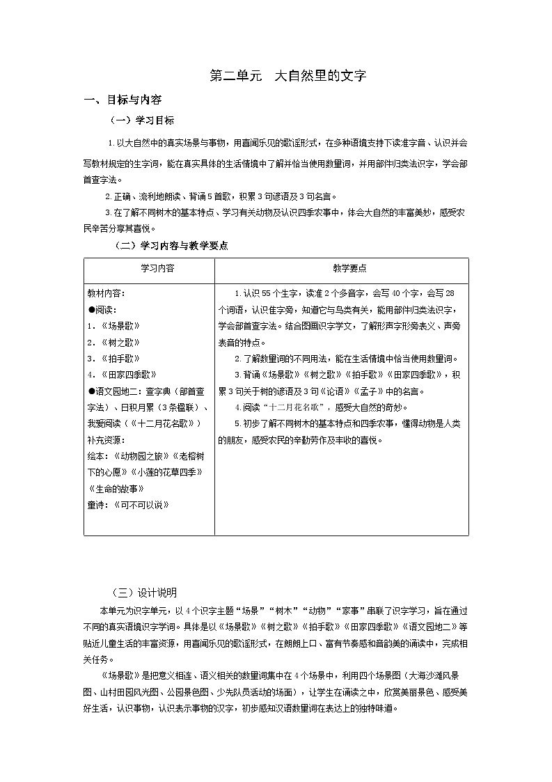 【大单元教案】2023秋季部编版 小学语文 二年级上册 第二单元 大自然里的文字（教学设计）01
