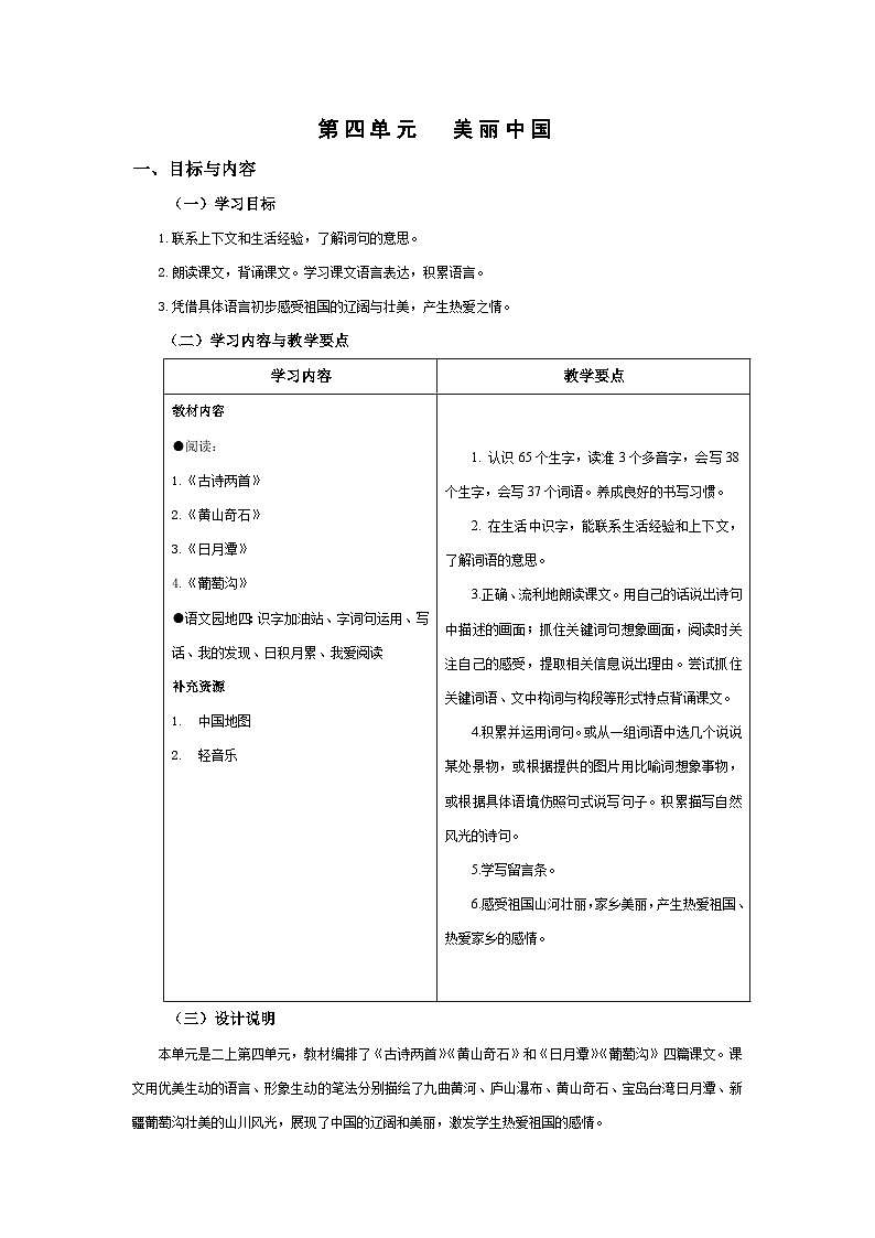 【大单元教案】2023秋季部编版 小学语文 二年级上册 第四单元 美丽中国（教学设计）01
