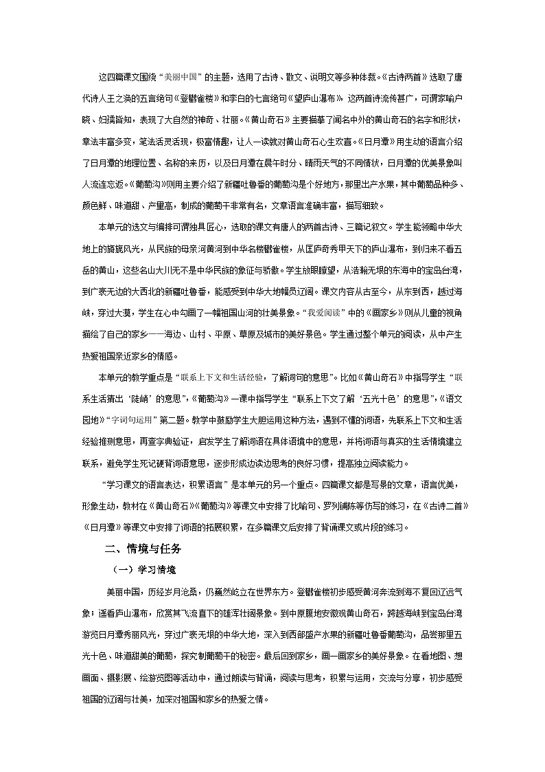 【大单元教案】2023秋季部编版 小学语文 二年级上册 第四单元 美丽中国（教学设计）02