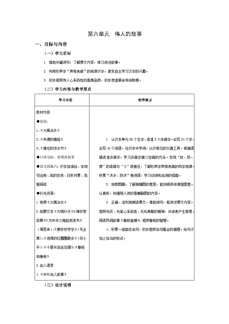 【大单元教案】2023秋季部编版 小学语文 二年级上册 第六单元 伟人的故事（教学设计）01