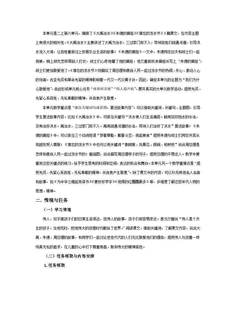 【大单元教案】2023秋季部编版 小学语文 二年级上册 第六单元 伟人的故事（教学设计）02