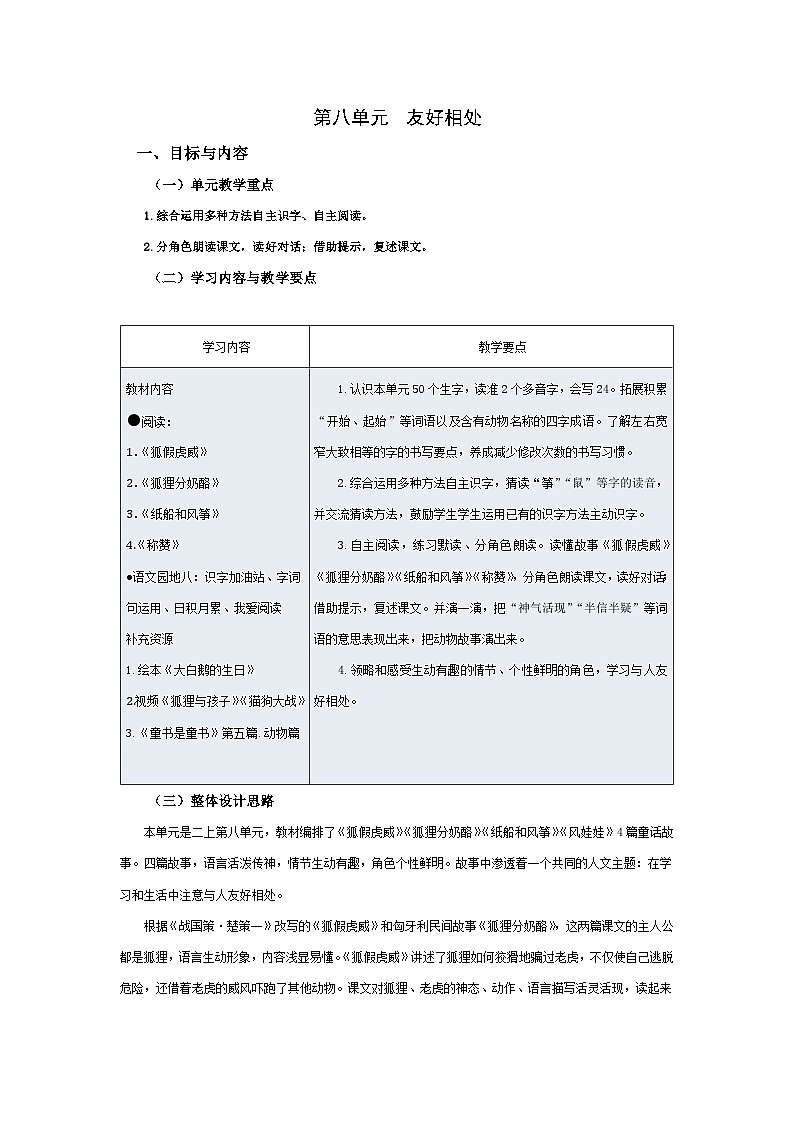 【大单元教案】2023秋季部编版 小学语文 二年级上册 第八单元 友好相处 （教学设计）第1页