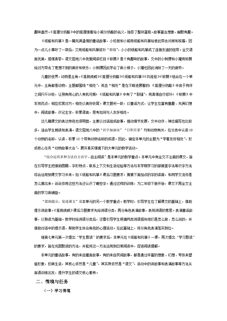 【大单元教案】2023秋季部编版 小学语文 二年级上册 第八单元 友好相处 （教学设计）第2页