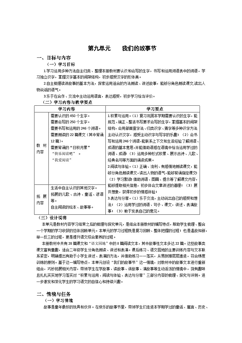 【大单元教案】2023秋季部编版 小学语文 二年级上册 第九单元 我们的故事节 （教学设计）第1页