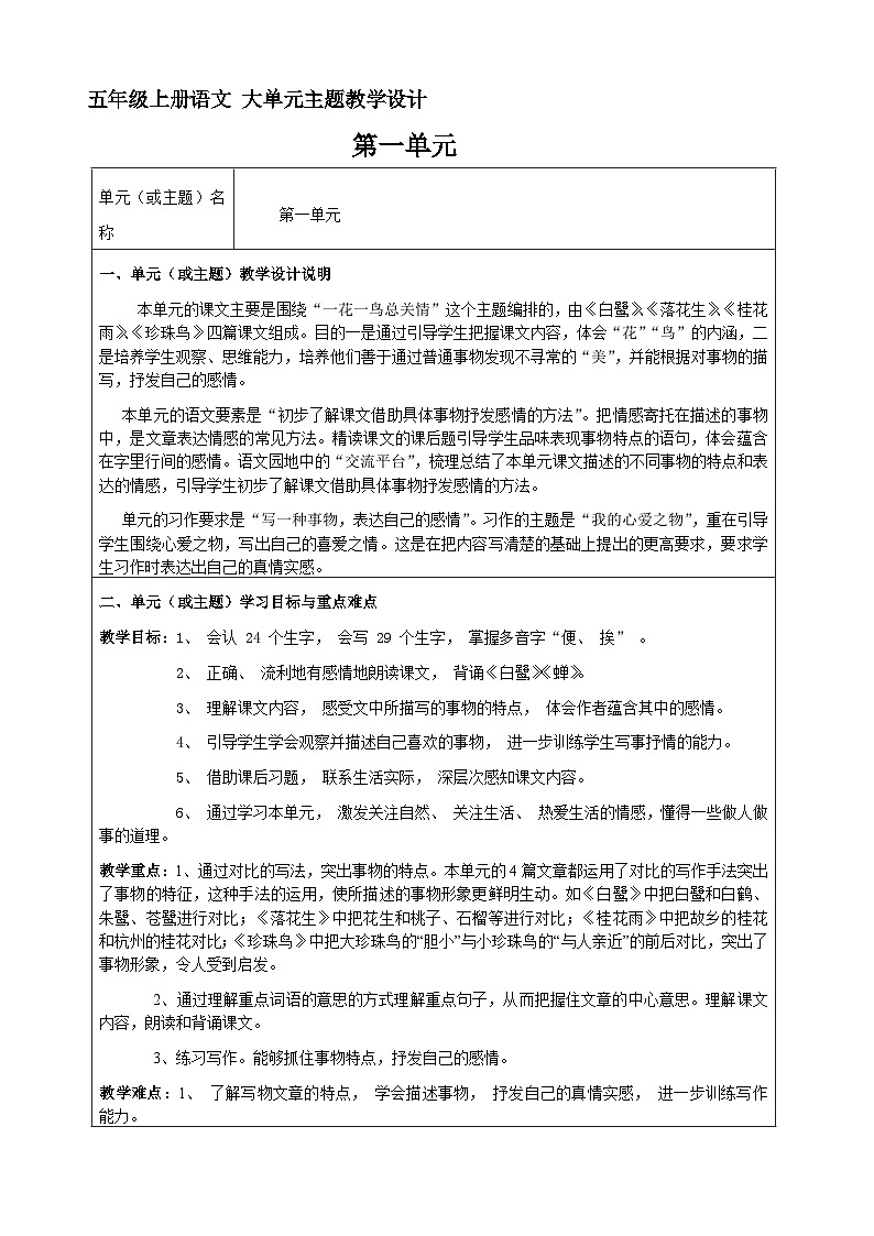 第一单元 整体教学设计 五年级上册语文（部编版）01