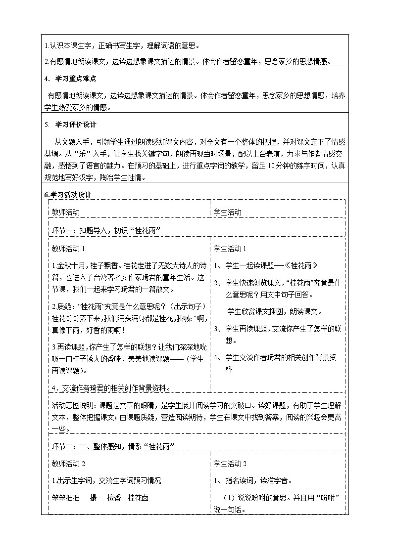 第一单元 整体教学设计 五年级上册语文（部编版）03