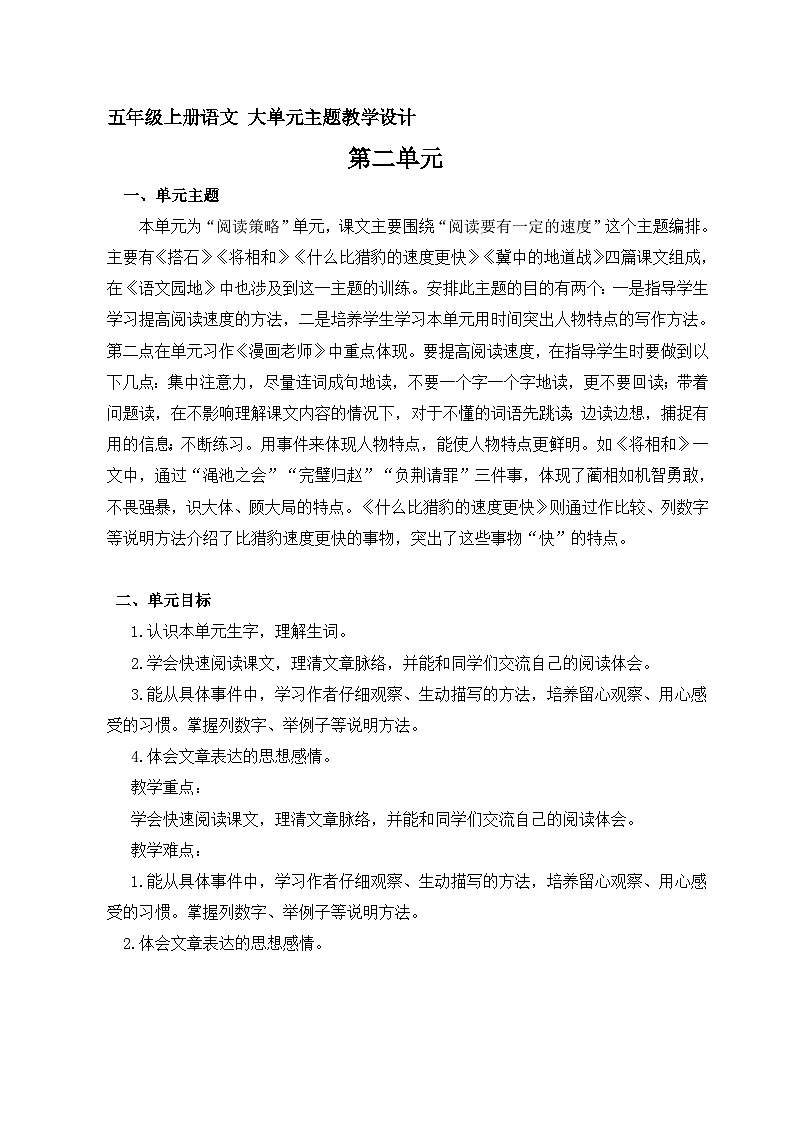 第二单元 整体教学设计 五年级上册语文（部编版）01