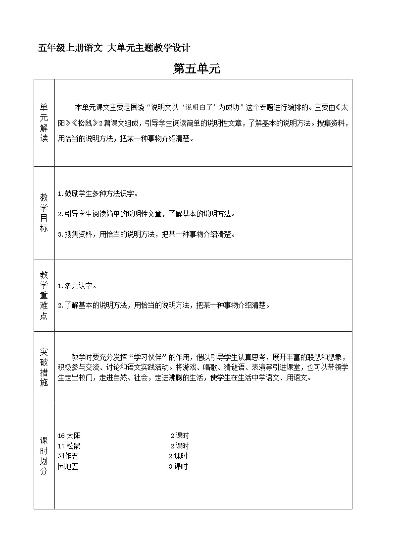第五单元 整体教学设计 五年级上册语文（部编版）01