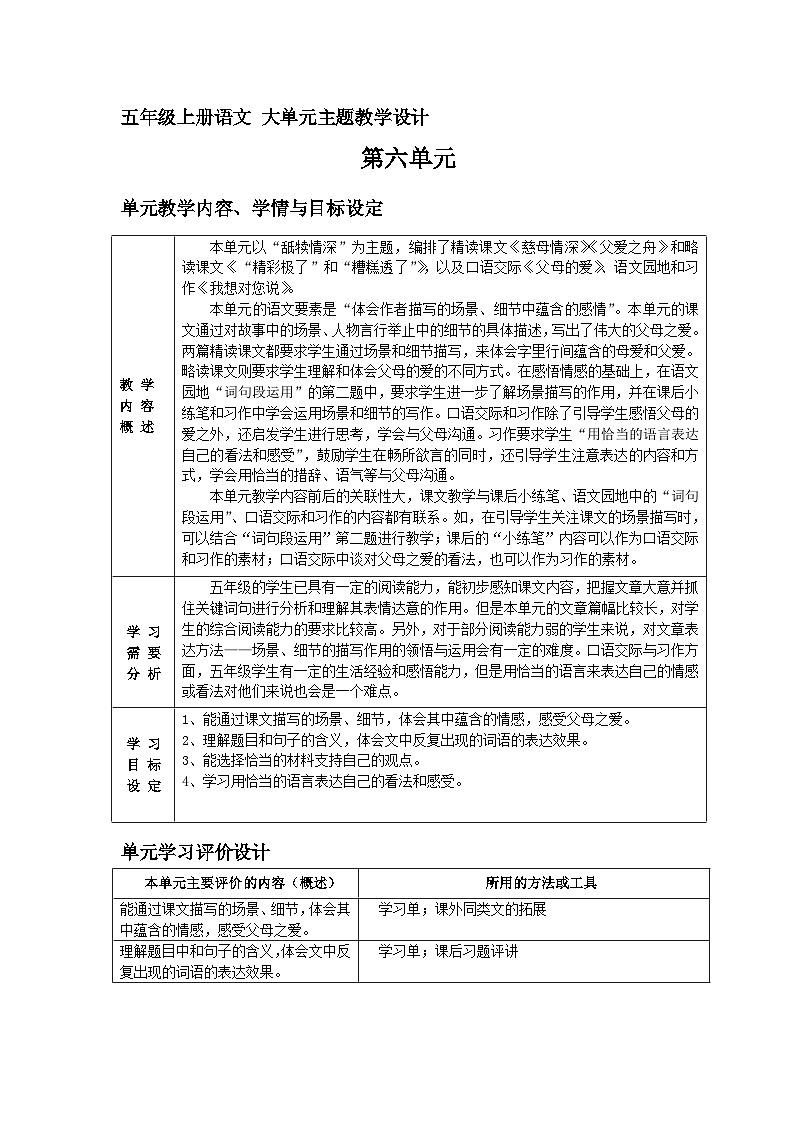 第六单元 整体教学设计 五年级上册语文（部编版）01