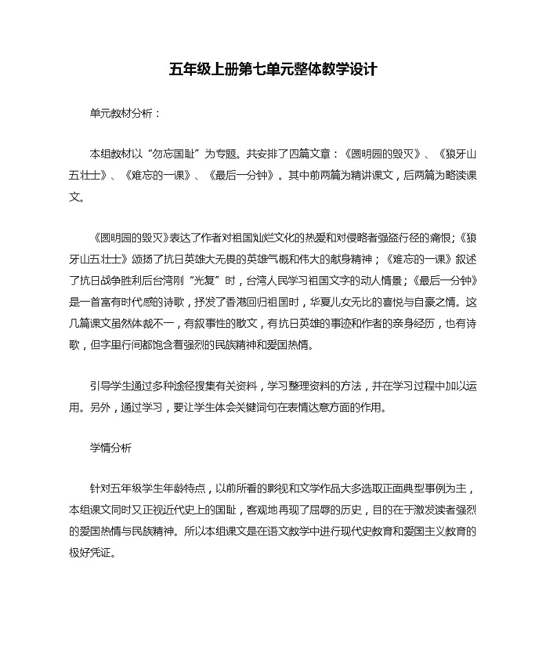第七单元 整体教学设计 五年级上册语文（部编版）01