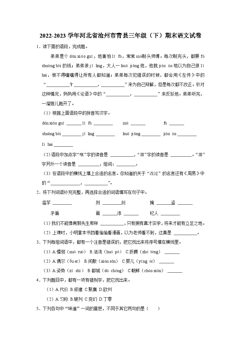 河北省沧州市青县2022-2023学年三年级下学期期末语文试卷01