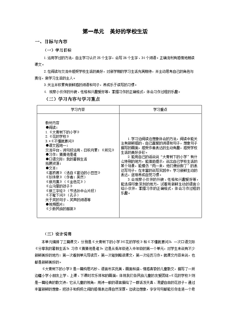 【大单元教案】2023秋季部编版 小学语文 三年级上册 第一单元 （ 教学设计）01