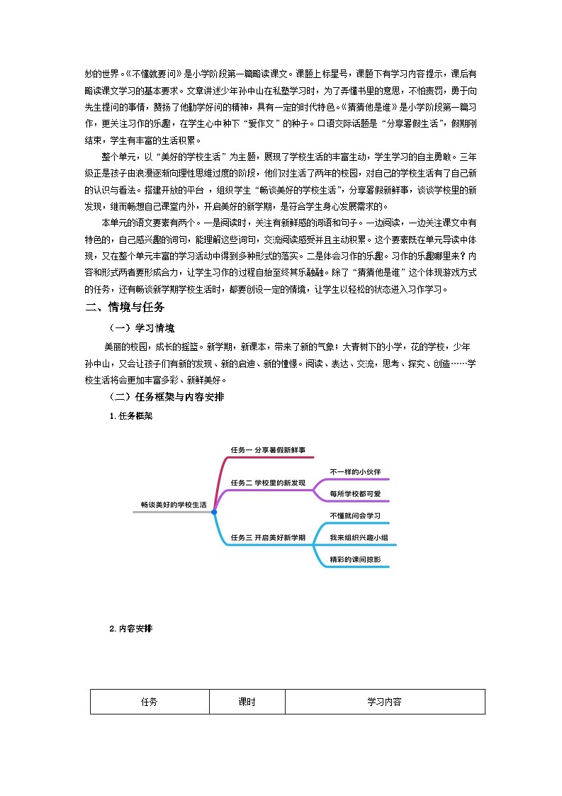 【大单元教案】2023秋季部编版 小学语文 三年级上册 第一单元 （ 教学设计）02