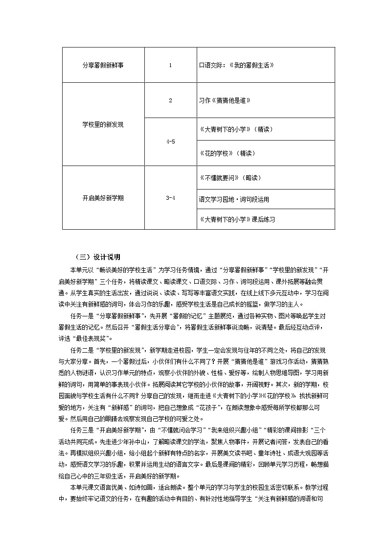 【大单元教案】2023秋季部编版 小学语文 三年级上册 第一单元 （ 教学设计）03