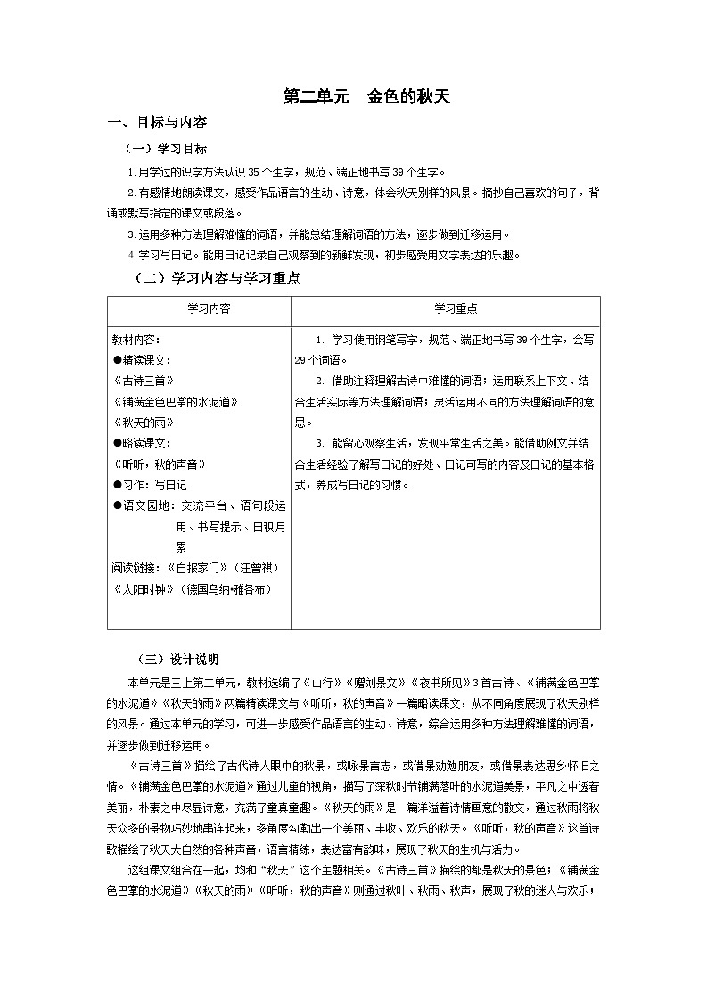 【大单元教案】2023秋季部编版 小学语文 三年级上册  第二单元 （教学设计）01