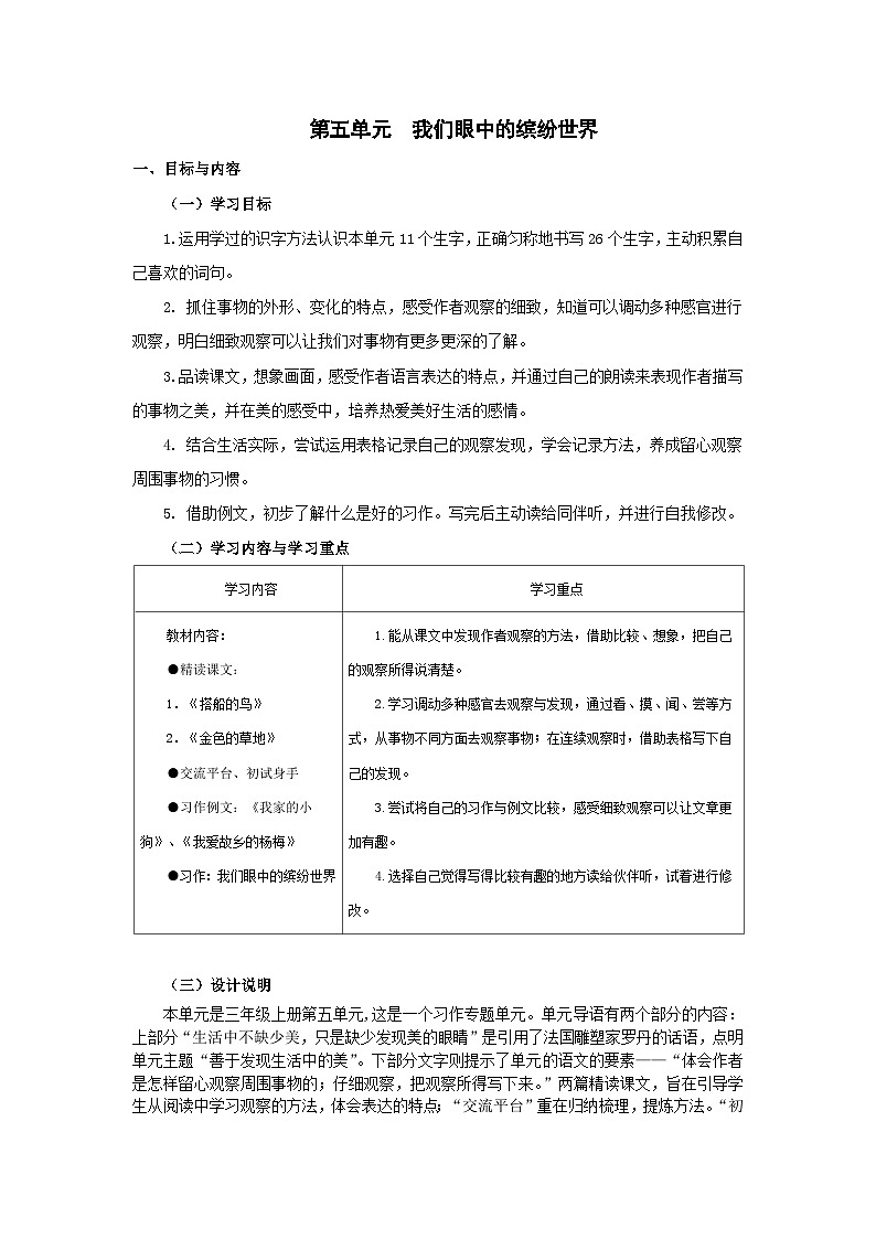 【大单元教案】2023秋季部编版 小学语文 三年级上册 第五单元 （教学设计01