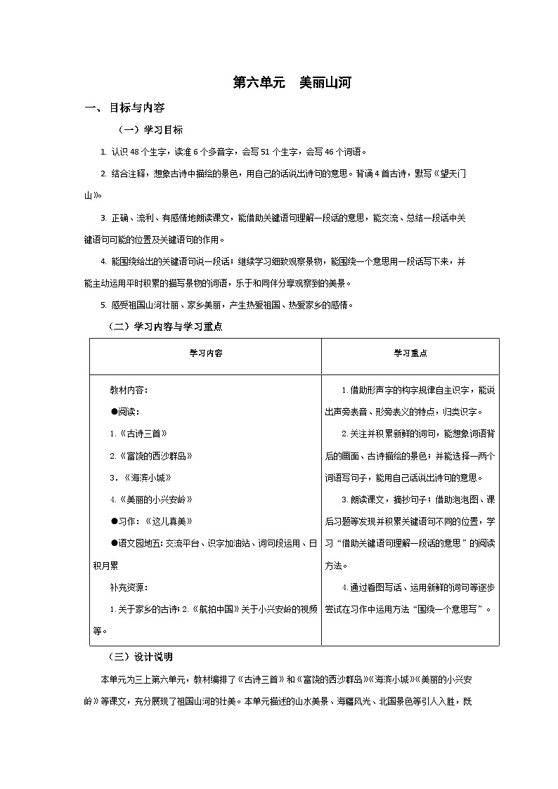 【大单元教案】2023秋季部编版 小学语文 三年级上册 第六单元（教学设计）01