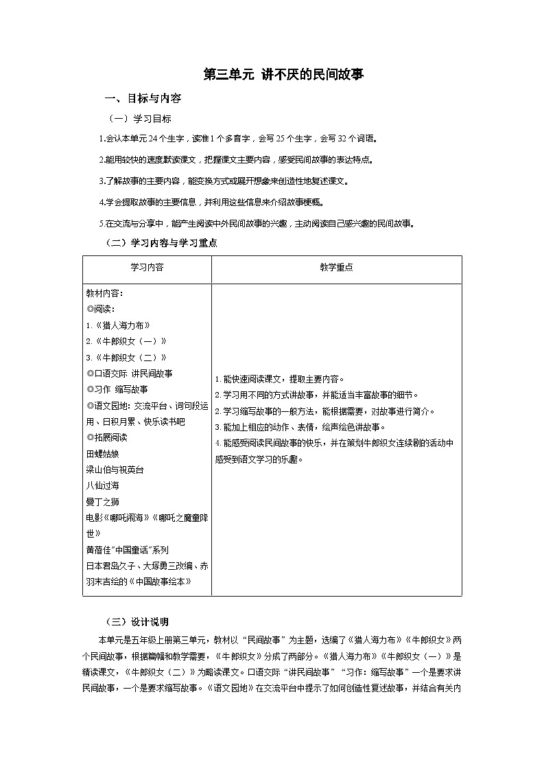 【大单元教案】 部编版 小学语文 五年级上册 第三单元 讲不厌的民间故事 （教学设计）01
