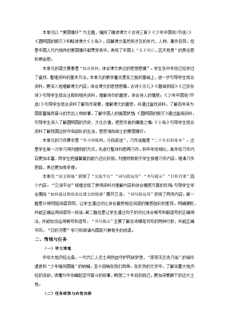 【大单元教案】 部编版 小学语文 五年级上册第四单元 我们深爱这片土地(教学设计)02